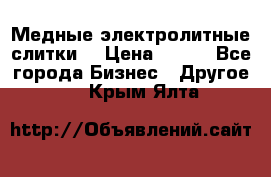 Медные электролитные слитки  › Цена ­ 220 - Все города Бизнес » Другое   . Крым,Ялта